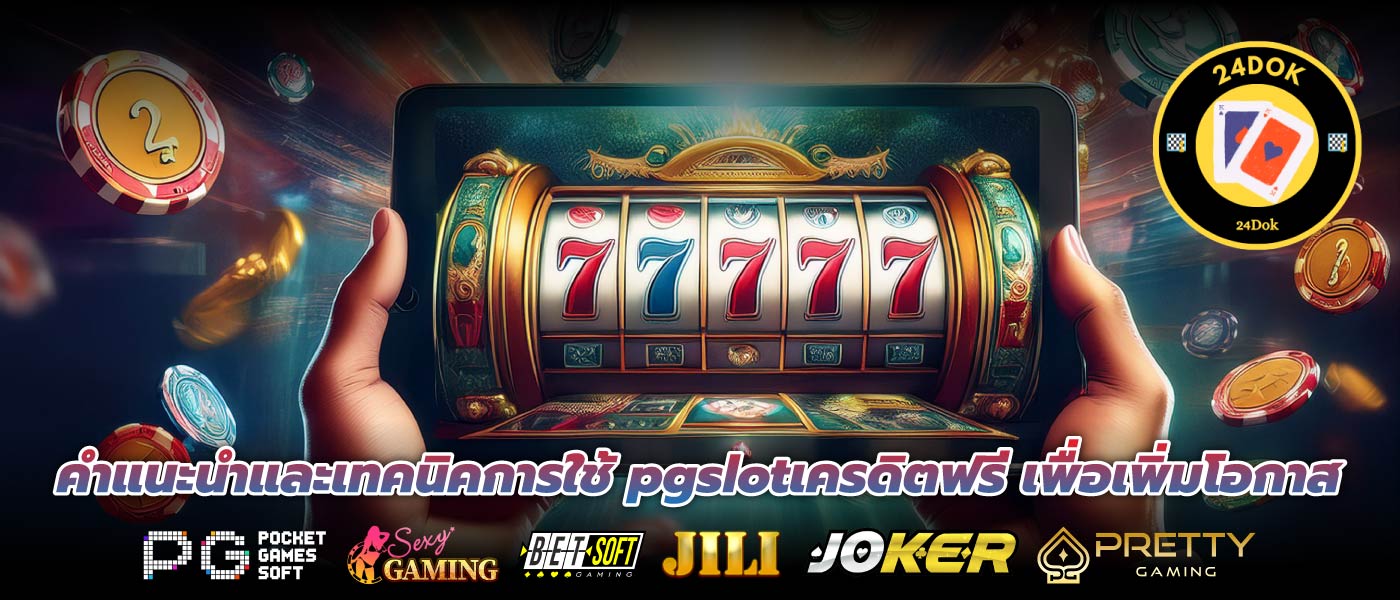 คำแนะนำและเทคนิคการใช้ pgslotเครดิตฟรี เพื่อเพิ่มโอกาส