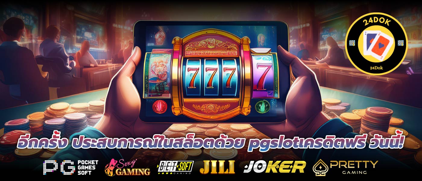 อีกครั้ง ประสบการณ์ในสล็อตด้วย pgslotเครดิตฟรี วันนี้!