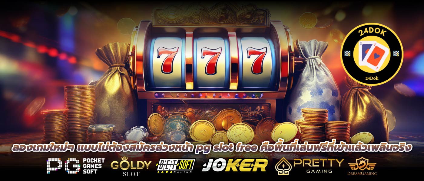 ลองเกมใหม่ๆ แบบไม่ต้องสมัครล่วงหน้า pg slot free คือพื้นที่เล่นฟรีที่เข้าแล้วเพลินจริง