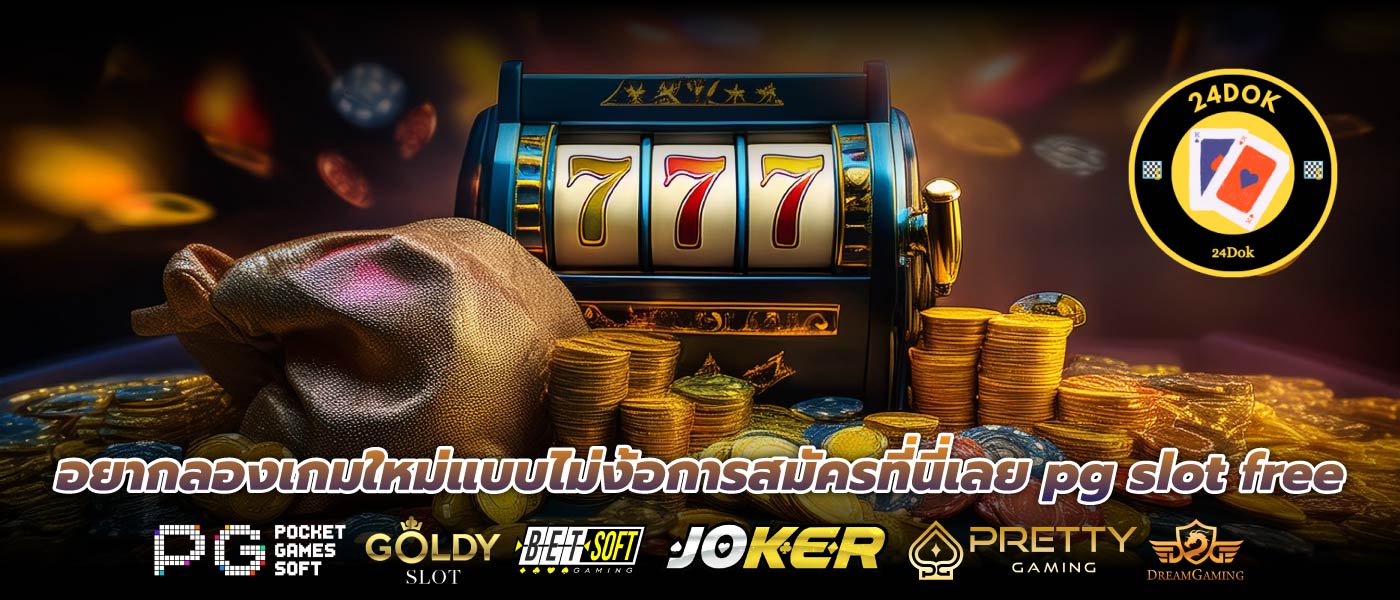 อยากลองเกมใหม่แบบไม่ง้อการสมัครที่นี่เลย pg slot free
