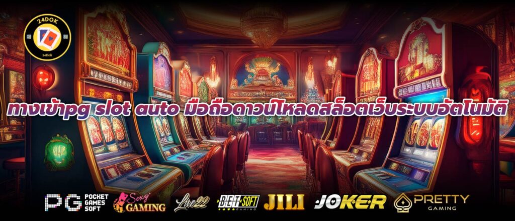 ทางเข้าpg slot auto มือถือดาวน์โหลดสล็อตเว็บระบบอัตโนมัติ