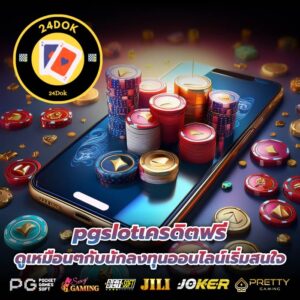 pgslotเครดิตฟรี ดูเหมือนๆกับนักลงทุนออนไลน์เริ่มสนใจ