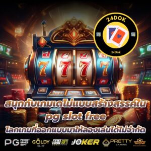 สนุกกับเกมเดโม่แบบสร้างสรรค์ใน pg slot free โลกเกมที่ออกแบบมาให้ลองเล่นได้ไม่จำกัด
